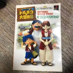 トルネコの大冒険2不思議のダンジョン公式ガイドブック
