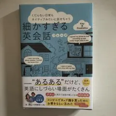 細かすぎる英会話　Kay & ZooKatsu