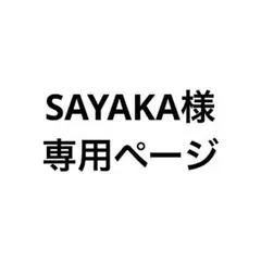 SAYAKA様 専用ページ