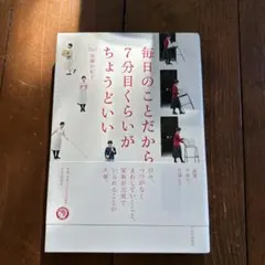 毎日のことだから7分目くらいがちょうどいい 後藤由紀子