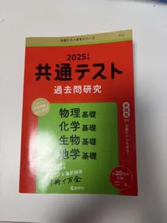 共通テスト 過去問 赤本 物理基礎 化学基礎 生物基礎 地学基礎