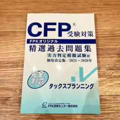 【最新】CFP受験 精選過去問題集 タックスプランニング　2025〜2026年