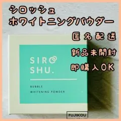 シロッシュ　SIROSHU　美白 炭酸粉 パウダー　ホワイトニング 歯磨き粉