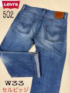 Levi's リーバイス502 W33ストレートデニム 赤耳　セルビッジ　牛革
