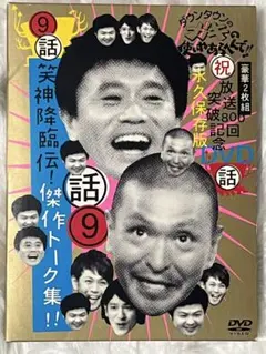 ダウンタウンのガキの使いやあらへんで!! 放送800回突破記念DVD永久保存版…