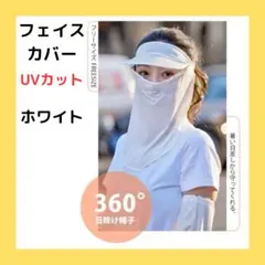 フェイスカバー C型 サンバイザー UVカットマスク ネックガード ホワイト