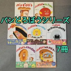 パンどろぼうシリーズ 7冊セット