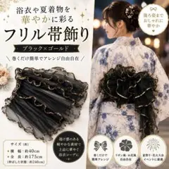 フリル帯飾り ブラック ゴールド 浴衣 夏祭り 花火大会 和装小物 金縁　黒