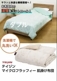 TEIJIN 掛け布団マイクロフラッフィ－ブレスレットダブルのサムネイル