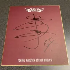 ①宗山塁色紙「証明書付き」＆②侍ジャパンXＬ(新品タグ付き) ③今宮健太パネル 2025年最新】宗山塁 サインの人気アイテム - メルカリ