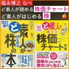 ど素人が読める株価チャートの本　ど素人がはじめる株の本
