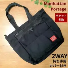 マンハッタンポーテージ トートバッグ 持ち手カバー付 2WAY ※ショルダー無し