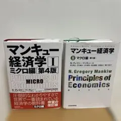 マンキュー経済学Ⅰミクロ編（第４版） ・マンキュー経済学 Ⅱ マクロ編(第3版)