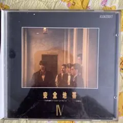 旧規格盤 H33K20017　安全地帯(ANZEN CHITAI)『安全地帯4』