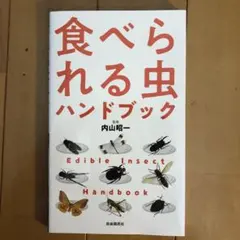 食べられる虫ハンドブック = Edible Insect Handbook