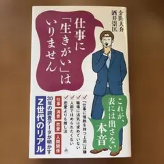 仕事に「生きがい」はいりません : 30年の調査データが明かすZ世代のリアル