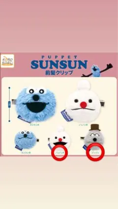 パペットスンスン 前髪クリップ ノンノンA ゾンゾン カプセルトイ