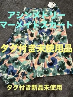 タグ付き新品　アシンメトリー台形スカート