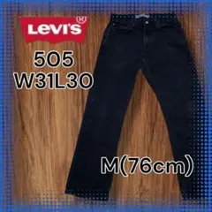 【Levi's】505 M(76) W31 ストレート ブラック