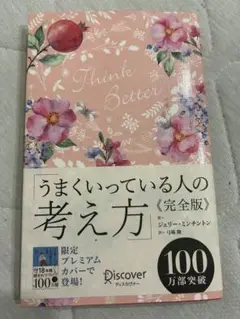 うまくいっている人の考え方