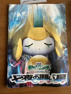 2026年最新】ジラーチ七夜の願い星の人気アイテム - メルカリ