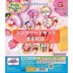 Polly Pocketミニチュアチャーム2 全４種セット　ガチャ