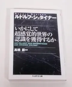 【美品】『いかにして超感覚的世界の認識を獲得するか』ルドルフシュタイナー