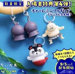 映画ちいかわ 入場者特典 チャームミニフィギュアコンプリートセット新品未開封