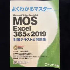 MOS Excel 356&2019 対策テキスト&問題集
