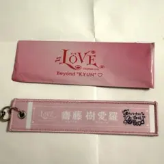 齋藤樹愛羅 マフラータオルキーホルダー