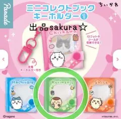 ちいかわ ミニコレクトブックキーホルダー① くりまんじゅう