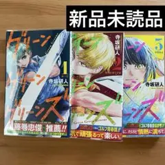 グリーン グリーン グリーンズ 全3巻セット 集英社