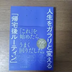 人生をガラリと変える「帰宅後ルーティン」