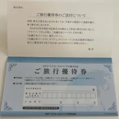 KNT-CTホールディングス 株主優待 ご旅行優待券 2枚のサムネイル