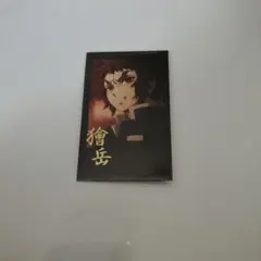 鬼滅の刃　ダイニング　お楽しみくじ　チェキ風ブロマイド　獪岳