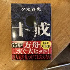 十戒　夕木春央
