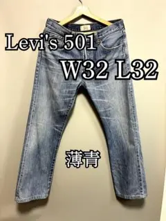 【黄金サイズ】Levi's501 薄青 W32 L32 08年製 A-006