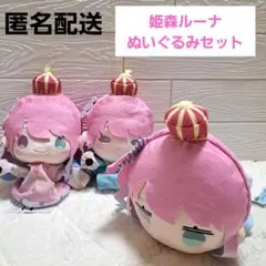 【新品タグ付き】姫森ルーナ　ぬいぐるみセット　パペット　寝そべり　ホロライブ