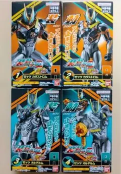 装動 仮面ライダーゼッツ AGT4 Feat.装動 仮面ライダーガヴ ①②③④