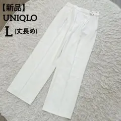 新品タグ付き　ユニクロ　タックワイドパンツ　ホワイト　白　L 丈長め