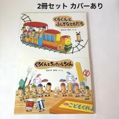 くろくんとふぎなともだち くろくんとちいさいしろくん 絵本セット