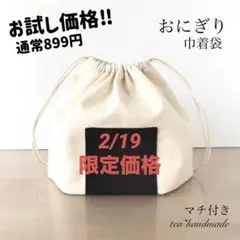 ✳︎限定価格✳︎【再販】ハンドメイド 巾着袋 おにぎり マチ付き