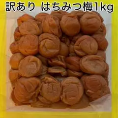紀州南高梅 訳あり はちみつ梅 1kg 塩分8% 梅干し つぶれ梅