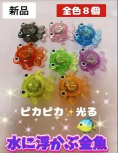 「8個」 ぷかぷか光る金魚　おうち縁日　水遊び　お風呂遊び　金魚すくいのサムネイル