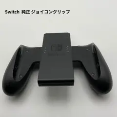 Switch ニンテンドー 任天堂　純正 ジョイコングリップ