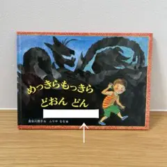 【美品】めっきらもっきらどおんどん（訳あり）