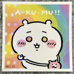 No.110 ちいかわ あつめてシールガム