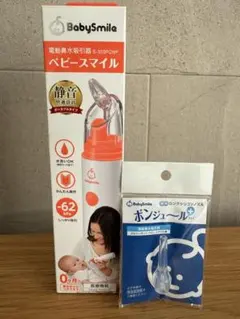 BabySmileベビースマイル 鼻吸い器 ボンジュール 鼻水吸引器 ノズル付き