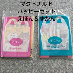 マクドナルド　ハッピーセット　えほん＆ずかん　２冊セット
