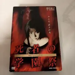 死者の学園祭 限定プレミアムBOX('00)〈2枚組〉